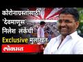 कोरोनाग्रस्तांसाठी 'देवमाणूस'| Nilesh Lanke Exclusive मुलाखत | Ahmednagar | Corona Virus Maharashtra - Marathi News | 'Godman' for coronagrastas | Nilesh Lanke Exclusive Interview | Ahmednagar | Corona Virus Maharashtra | Latest maharashtra Videos at Lokmat.com