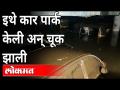 कार पार्क केली अन् चूक झाली | Heavy Rain In Mumbai | Water Logging in Car Parking | Kandiwali - Marathi News | The car was parked wrong Heavy Rain In Mumbai | Water Logging in Car Parking | Kandiwali | Latest mumbai Videos at Lokmat.com