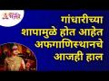 गांधारीच्या शापामुळे होत आहेत अफगाणिस्थानचे आजही हाल | Gandhari Shrap | Afghanistan | Lokmat Bhakti - Marathi News | Gandhari's curse is still affecting Afghanistan Gandhari Shrap | Afghanistan | Lokmat Bhakti | Latest bhakti Videos at Lokmat.com
