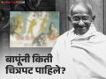 Gandhi Jayanti 2024 : महात्मा गांधी यांनी पाहिलेला पहिला चित्रपट कोणता ? - Marathi News | Gandhi Jayanti Special 2024 Mahatma Gandhi Watched Just Two Films Ram Rajya And Mission To Moscow | Latest filmy News at Lokmat.com