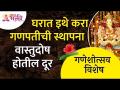 घरात इथे करा गणपतीची स्थापना, वास्तुदोष होतील दूर | Ganpati Sthapana | Vastu Dosh | - Marathi News | Establish Ganpati at home here, Vastudoshas will be removed Ganpati Sthapana | Vastu Dosh | | Latest bhakti Videos at Lokmat.com