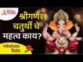 श्री गणेश चतुर्थीचे महत्व काय? Importance Of Ganesh Chaturthi | Ganesh Chaturthi 2021 |Lokmat Bhakti - Marathi News | What is the significance of Shri Ganesh Chaturthi? Importance Of Ganesh Chaturthi | Ganesh Chaturthi 2021 | Lokmat Bhakti | Latest bhakti Videos at Lokmat.com