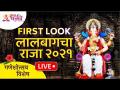 LIVE - FIRST LOOK LALBAUGCHA RAJA - 2021 | लालबागचा राजा 2021 | Lokmat Bhakti - Marathi News | LIVE - FIRST LOOK LALBAUGCHA RAJA - 2021 | King of Lalbaug 2021 | Lokmat Bhakti | Latest bhakti Videos at Lokmat.com