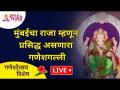 LIVE - Day 2 | मुंबईचा राजा म्हणून प्रसिद्ध असणारा गणेशगल्ली | Mumbaicha Raja Ganesh Galli 2021 - Marathi News | LIVE - Day 2 | Ganeshgalli, famous as the king of Mumbai Mumbaicha Raja Ganesh Galli 2021 | Latest bhakti Videos at Lokmat.com