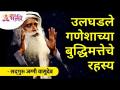 उलघडले गणेशाच्या बुद्धिमत्तेच रहस्य | Sadhguru Jaggi Vasudev | Lokmat Bhakti - Marathi News | The secret of Ganesha's intelligence is revealed Sadhguru Jaggi Vasudev | Lokmat Bhakti | Latest bhakti Videos at Lokmat.com