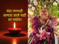 Ganesh Chaturthi 2025:अपरिहार्य कारणाने गणपती आणता आला नाही, तर शास्त्रात काय असतो पर्याय? - Marathi News | Ganesh Chaturthi 2025: If Ganesha cannot be brought due to unavoidable reasons, what is the alternative in scripture? | Latest bhakti News at Lokmat.com