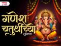 गणेश चतुर्थीच्या मराठी शुभेच्छा संदेश, WhatsApp Status, Messages, Quotes शेअर करत स्वागत करा गणपती बाप्पाचं! - Marathi News | Ganesh Chaturthi 2025 Wishes: Share Ganesh Chaturthi Marathi Wishes, WhatsApp Status, Messages, Quotes and welcome Ganesh Bappa! | Latest bhakti Photos at Lokmat.com