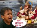 Ganesh Visarjan 2025: बाप्पा दीड दिवसांतच का चालला? असं चिमुकल्यांनी विचारलं, तर द्या 'हे' शास्त्रोक्त उत्तर! - Marathi News | Ganesh Visarjan 2025: Why did Bappa die in just one and a half days? If children ask, give 'this' scriptural answer! | Latest bhakti News at Lokmat.com