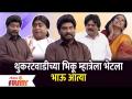 Chala Hawa Yeu Dya Comedy Show | थुकरटवाडीच्या भिकू म्हात्रेला भेटला भाऊ आत्या | Lokmat Filmy - Marathi News | Chala Hawa Yeu Dya Comedy Show | Brother Atya met Bhiku Mhatre of Thukaratwadi Lokmat Filmy | Latest filmy Videos at Lokmat.com