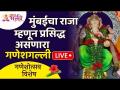 LIVE - मुंबईचा राजा गणेश गल्ली दर्शन | Mumbaicha Raja Ganesh Galli Darshan | Mumbai Ganpati | Day 7 - Marathi News | LIVE - King of Mumbai Ganesh Galli Darshan | Mumbaicha Raja Ganesh Galli Darshan | Mumbai Ganpati | Day 7 | Latest bhakti Videos at Lokmat.com