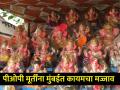 पीओपी गणेशमूर्तींना आता मुंबईत कायमचा मज्जाव! मनपानं कोकण विभागीय आयुक्तांना दिलं कार्यवाहीचे पत्र - Marathi News | POP Ganesh idols now permanently banned in Mumbai Municipal Corporation sends action letter to Konkan Divisional Commissioner | Latest mumbai News at Lokmat.com