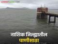 Gangapur Dam : गंगापूर 100 टक्के भरले, नाशिकचा पाणीसाठा किती? वाचा सविस्तर  - Marathi News | Latest News Gangapur Dam Gangapur is 100 percent full, how much is Nashik's water storage Read in detail  | Latest agriculture News at Lokmat.com