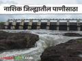 Nashik Dam Storage : नाशिकच्या गंगापूर धरणात किती पाणीसाठा उपलब्ध? वाचा सविस्तर  - Marathi News | Latest News Nashik Dam Storage How much water storage is available in Nashik's Gangapur Dam Read in detail  | Latest agriculture News at Lokmat.com
