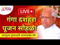 LIVE - गंगा दशहरा पूजन सोहळा - गुरुमाऊली अण्णासाहेब मोरे | Ganga Dasara Vishesh Annasaheb More - Marathi News | LIVE - Ganga Dussehra Pujan Ceremony - Gurumauli Annasaheb More | Ganga Dasara Vishesh Annasaheb More | Latest bhakti Videos at Lokmat.com