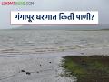 Gangapur Dam : गंगापूर धरणात किती टक्के पाणी शिल्लक? जाणून घ्या जलसाठा  - Marathi News | Latest News gangapur dam see nashik district dam water storage | Latest agriculture News at Lokmat.com