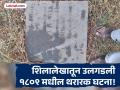 'गोदेतील मगर अन् इंग्रज लेफ्टनंट'; २१७ वर्षांपूर्वीच्या दुर्घटनेचा गंगाखेडच्या शिलालेखातून उलगडा - Marathi News | 217-Year-Old British Inscription Found in Gangakhed's Godawari Basin: Lieutenant H.A. Howell’s Tragic Death Recorded | Latest parabhani News at Lokmat.com