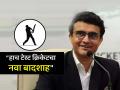 "तो असाच खेळत राहिला तर एक दिवस टेस्ट क्रिकेटचा 'बादशाह' बनेल"; सौरव गांगुलीची भविष्यवाणी - Marathi News | He will be an all-time great in Tests if he keeps performing like this said Sourav Ganguly on Rishabh Pant | Latest cricket Photos at Lokmat.com