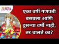 एका वर्षी गणपती बसवला आणि दुसऱ्या वर्षी नाही, तर चालते का? Ganpati Bappa Morya | Lokmat Bhakti - Marathi News | If Ganpati is installed in one year and not in another year, does it work? Ganpati Bappa Morya | Lokmat Bhakti | Latest bhakti Videos at Lokmat.com