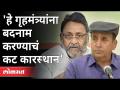 राष्ट्रवादीचा निर्णय, राजीनाम्याची गरज नाही | Nawab Malik On Anil Deshmukh | Maharashtra News - Marathi News | NCP's decision, no need to resign | Nawab Malik On Anil Deshmukh | Maharashtra News | Latest maharashtra Videos at Lokmat.com
