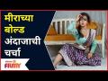 Meera Joshi Look | मीराच्या बोल्ड अंदाजाची चर्चा | Lokmat Filmy - Marathi News | Meera Joshi Look | Discussion of Mira's bold prediction | Lokmat Filmy | Latest filmy Videos at Lokmat.com