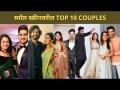 छोट्या पडद्यावरील सर्वोत्तम दहा जोडीदार | Top 10 Couples In Small Screen Serials | Lokmat CNX Filmy - Marathi News | The best ten pairs on the small screen | Top 10 Couples In Small Screen Serials | Lokmat CNX Filmy | Latest filmy Videos at Lokmat.com