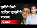 आदित्य ठाकरेंचा DNA तपासण्याची वेळ आलीय, राणेंची टीका |Nitesh Rane On Aditya Thackeray | VidhanSabha - Marathi News | It's time to check Aditya Thackeray's DNA, criticizes Rane | Nitesh Rane On Aditya Thackeray | VidhanSabha | Latest maharashtra Videos at Lokmat.com