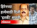 हिरेनच्या हत्येसाठी दिली 'इतकी' सुपारी | Mansukh Hiren Case | Sachin Vaze | Maharashtra News - Marathi News | So many betel nuts given for Hiren's murder Mansukh Hiren Case | Sachin Vaze | Maharashtra News | Latest maharashtra Videos at Lokmat.com
