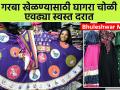 नवरात्रीसाठी परफेक्ट घागरा मार्केट, खूपच स्वस्त | Navratri Special Ghaghara Choli Collection | SA2 - Marathi News | Perfect Ghaghara Market for Navratri, Very Cheap | Navratri Special Ghaghara Choli Collection | SA2 | Latest sakhi News at Lokmat.com