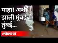 Monsoon 2021 : पाहा! अशी झाली मुंबईची तुंबई | Water Logging in Mumbai | Maharashtra Rain Updates - Marathi News | Monsoon 2021: Look! This is how Mumbai's Tumbai | Water Logging in Mumbai | Maharashtra Rain Updates | Latest maharashtra Videos at Lokmat.com
