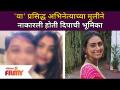 Jaywant Wadkar's Daughter Was First Choice For Deepa | या अभिनेत्याच्या मुलीने नाकारली दिपाची भूमिका - Marathi News | Jaywant Wadkar's Daughter Was First Choice For Deepa | The actor's daughter rejected Deepa's role | Latest filmy Videos at Lokmat.com