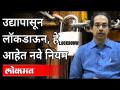 उद्यापासून लॉकडाऊन, हे आहेत New Guidelines । Maharashtra Lockdown Updates । Uddhav Thackeray - Marathi News | Locked down from tomorrow, these are New Guidelines. Maharashtra Lockdown Updates. Uddhav Thackeray | Latest maharashtra Videos at Lokmat.com