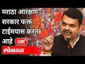 LIVE - Devendra Fadnavis | मराठा आरक्षणावर सरकार फक्त टाईमपास करत आहे - Marathi News | LIVE - Devendra Fadnavis | The government is just passing the time on Maratha reservation | Latest maharashtra Videos at Lokmat.com