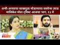 अभी-अनघाचा साखपुडा मोडल्याचा सस्पेन्स उघड | Aai Kuthe Kay Kart | 13 May | Lokmat Filmy - Marathi News | Abhi-Anagha's sakhpuda broken suspense revealed | Aai Kuthe Kay Kart | 13 May | Lokmat Filmy | Latest filmy Videos at Lokmat.com
