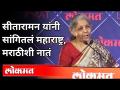 निर्मला सितारामन यांचा मनमोकळा संवाद | Nirmala Sitharaman Speech | Lokmat Maharashtrian Of The Year - Marathi News | Nirmala Sitharaman's free dialogue | Nirmala Sitharaman Speech | Lokmat Maharashtrian Of The Year | Latest maharashtra Videos at Lokmat.com
