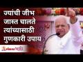 ज्यांची जीभ जास्त चालते त्यांच्यासाठी गुणकारी उपाय | Gurumauli Annasaheb More | Lokmat Bhakti - Marathi News | Effective remedies for those who use their tongue more Gurumauli Annasaheb More | Lokmat Bhakti | Latest bhakti Videos at Lokmat.com
