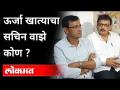 ऊर्जा खात्याचा Sachin Vaze कोण ? MNS Sandeep Deshpande | Maharashtra News - Marathi News | Who is Sachin Vaze of Energy Department? MNS Sandeep Deshpande | Maharashtra News | Latest maharashtra Videos at Lokmat.com