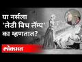 Florence Nightingale या जगात सर्वात चर्चेत राहिलेल्या नर्स | International Nurse Day | Famous Nurse - Marathi News | Florence Nightingale The most talked about nurse in the world International Nurse Day | Famous Nurse | Latest international Videos at Lokmat.com