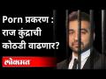 राज कुंदराची पोलिस कोठडी आज संपणार| Shilpa Shetty's Husband Raj Kundra to be presented in the court - Marathi News | Raj Kundra's police custody ends today Shilpa Shetty's Husband Raj Kundra to be presented in the court | Latest maharashtra Videos at Lokmat.com