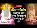 श्री स्वामी समर्थ पुण्यतिथी निमित्त - परमपूज्य गुरूमाऊली यांचे अमृततुल्य हितगुज | Gurumauli - Marathi News | On the occasion of Shri Swami Samarth Punyatithi - Nectar-like Hitguj of Parampujya Gurumauli. Gurumauli | Latest bhakti Videos at Lokmat.com