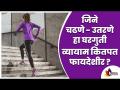 जिने चढणे- उतरणे हा घरगुती व्यायाम कितपत फायदेशीर? Why Stair Climbing Exercise Is Important? - Marathi News | How beneficial is the home exercise of climbing and descending? Why Stair Climbing Exercise Is Important? | Latest oxygen Videos at Lokmat.com
