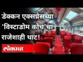 डेक्कन एक्सप्रेसच्या 'विस्टाडोम कोच'चा राजेशाही थाट |Mumbai-Pune Deccan Express Gets Vistadome Coach - Marathi News | Deccan Express Gets Vistadome Coach | Mumbai-Pune Deccan Express Gets Vistadome Coach | Latest maharashtra Videos at Lokmat.com
