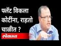 अजॉय मेहतांची फ्लॅट खरेदी वादात | MahaRera Chairman Ajoy Mehta under IT Scanner | India New - Marathi News | Ajoy Mehta's flat purchase dispute MahaRera Chairman Ajoy Mehta under IT Scanner | India New | Latest maharashtra Videos at Lokmat.com