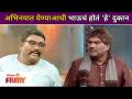 Bhau Kadam Comedy | अभिनयात येण्याआधी भाऊचं होत 'हे' दुकान | Chala Hawa Yeu Dya | Lokmat Filmy - Marathi News | Bhau Kadam Comedy | Before coming to acting, my brother used to have this shop Chala Hawa Yeu Dya | Lokmat Filmy | Latest filmy Videos at Lokmat.com