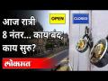 आज रात्री ८ नंतर काय सुरू काय बंद? 15 Days Janata Curfew In Maharashtra | Lockdown Guidelines - Marathi News | What's going on after 8 tonight? 15 Days Janata Curfew In Maharashtra | Lockdown Guidelines | Latest maharashtra Videos at Lokmat.com