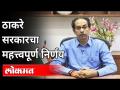 ठाकरे सरकारचा महत्त्वपूर्ण निर्णय | Varsha Gaikwad | Corona Virus In Maharashtra - Marathi News | Important decision of Thackeray government | Varsha Gaikwad | Corona Virus In Maharashtra | Latest maharashtra Videos at Lokmat.com