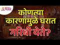 घरामध्ये कोणत्या कारणांमुळे गरिबी येते? These are the causes for poverty at home? Lokmat Bhakti - Marathi News | What causes poverty in the home? These are the causes for poverty at home? Lokmat Bhakti | Latest bhakti Videos at Lokmat.com