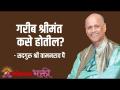 गरीब श्रीमंत कसे होतील? - Marathi News | How will the poor become rich? | Latest bhakti Videos at Lokmat.com