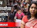 गरीब विद्यार्थ्यांच्या शिक्षणाचे काय? - Marathi News | What about the education of poor students? | Latest education Videos at Lokmat.com