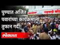 राष्ट्रवादीच्या कार्यक्रमाला नागरिकांची प्रचंड गर्दी | Rush In Ajit Pawar Programme At Pune | Covid - Marathi News | Huge crowd of citizens at the NCP program | Rush In Ajit Pawar Program At Pune | Covid | Latest maharashtra Videos at Lokmat.com