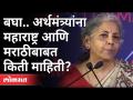 निर्मला सितारमण यांना महाराष्ट्र आणि मराठीबद्दल इतकी माहिती कशी? Lokmat Maharashtrian Of The Year - Marathi News | How did Nirmala Sitharaman know so much about Maharashtra and Marathi? Lokmat Maharashtrian Of The Year | Latest maharashtra Videos at Lokmat.com